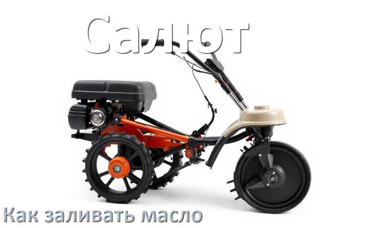 
Как залить масло в мотоблок Салют в двигатель и редуктор