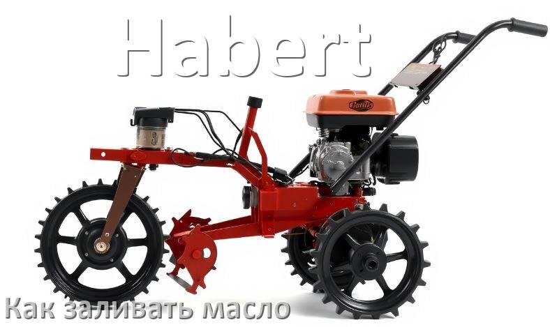 
Как залить масло в мотоблок Habert в двигатель и редуктор