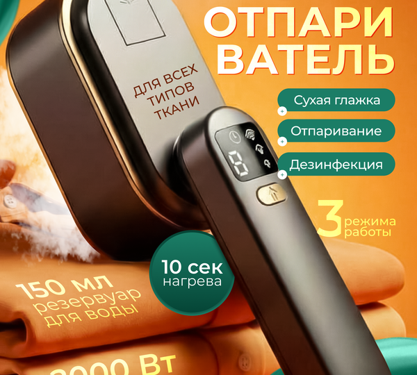 Ручной отпариватель для одежды: компактное решение, которое заменяет утюг