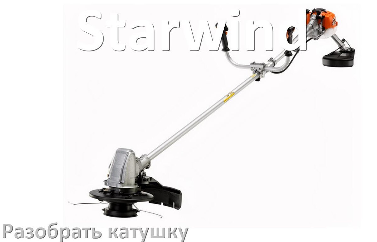
Как разобрать катушку триммера Starwind открыть головку