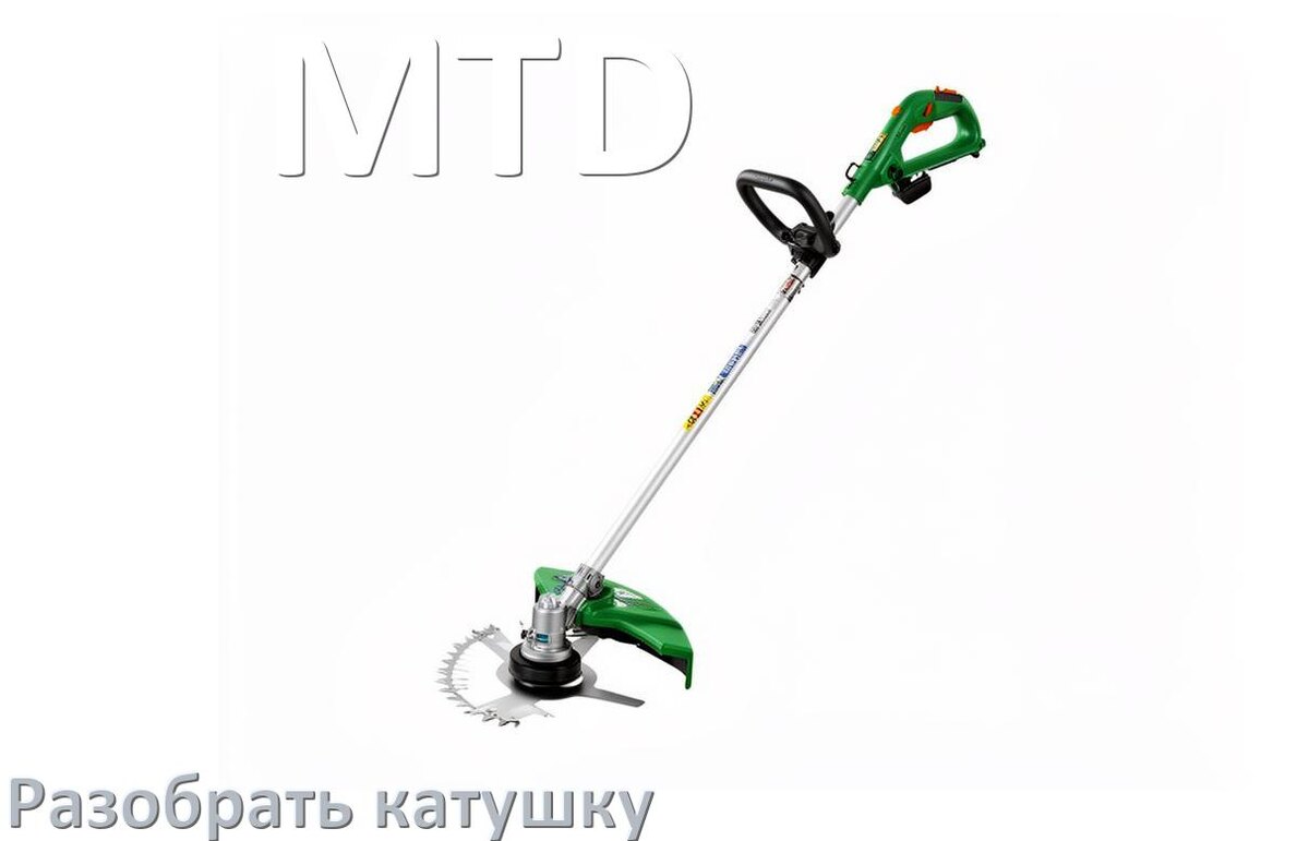 
Как разобрать катушку триммера MTD открыть головку