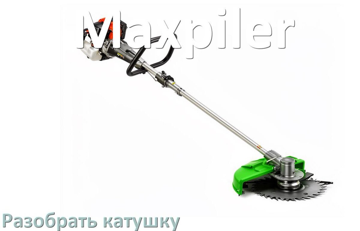 
Как разобрать катушку триммера Maxpiler открыть головку