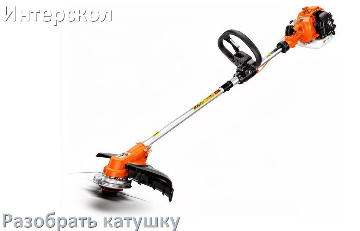 
Как разобрать катушку триммера Интерскол открыть головку