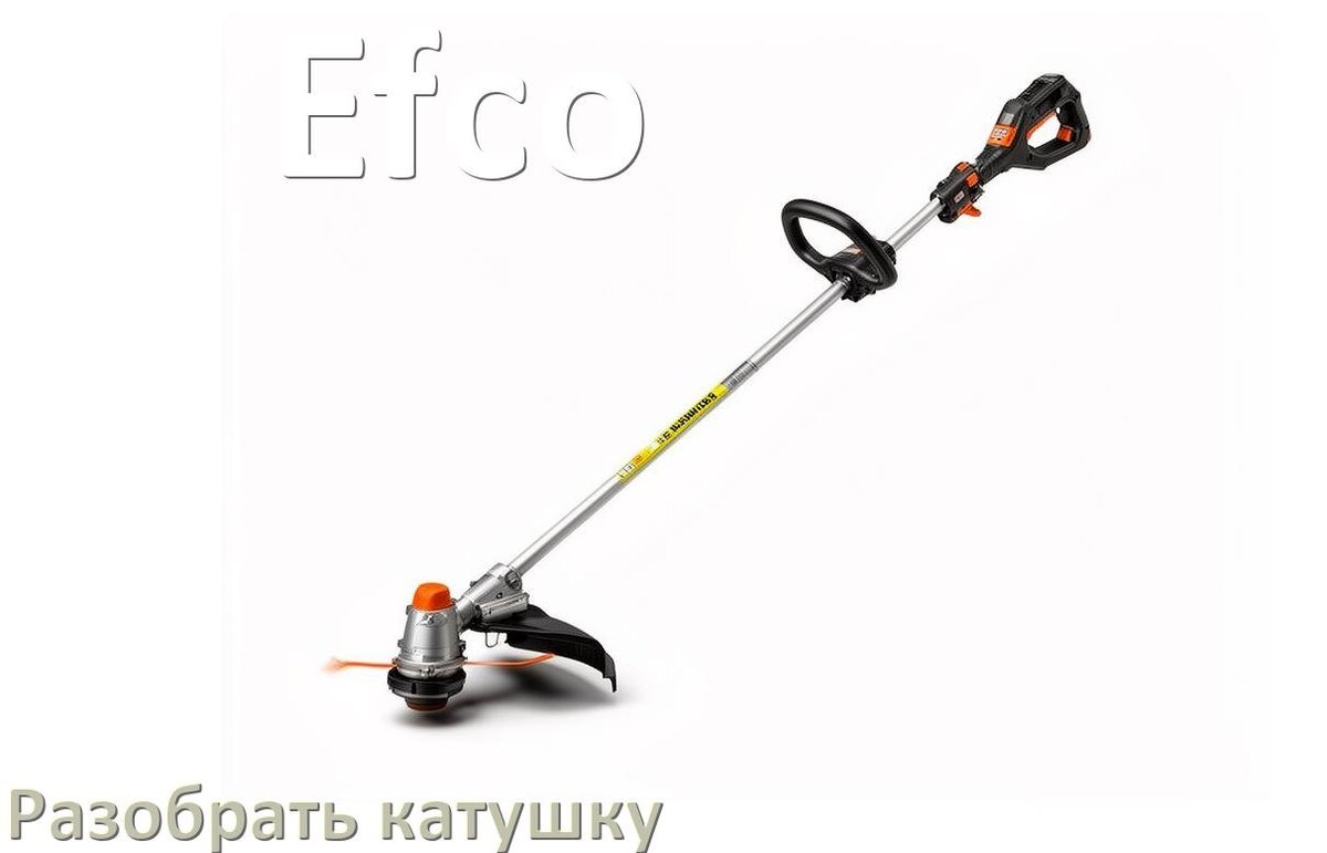 
Как разобрать катушку триммера Efco открыть головку