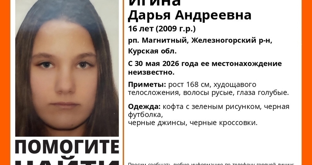 В Курской области пропала 16-летняя девушка