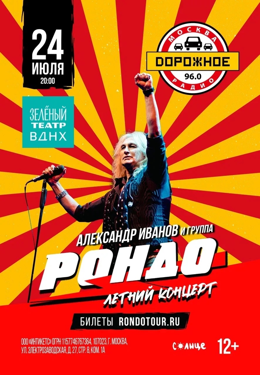 ⚡️Дорогие друзья! 24 июля будем рады видеть вас на нашем летнем сольном концерте, который состоится на сцене Зелёного театра ВДНХ в Москве! Прямо сейчас выбирайте самые удобные места и приходите на незабываемый музыкальный вечер!🔥

❗️💳 Билеты:🔻
rondotour.ru/msk-24-07-26

📌 Адрес: проспект Мира, 119, стр. 545
☎️ Телефон: +7 (495) 544-34-00

#АлександрИванов #Рондо #группаРондо #ВДНХ #ЗеленыйТеатр