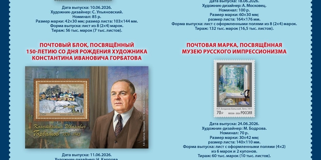 ПЛАН выпуска государственных знаков почтовой оплаты (почтовых марок) России на июнь 2026 года