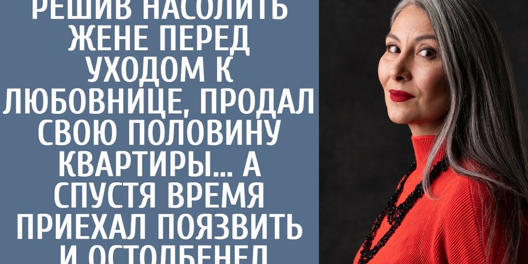 "Съезжай, скоро молодая жена приедет" Муж сказал это после 10 лет брака и продал половину квартиры. Кому, он не подумал