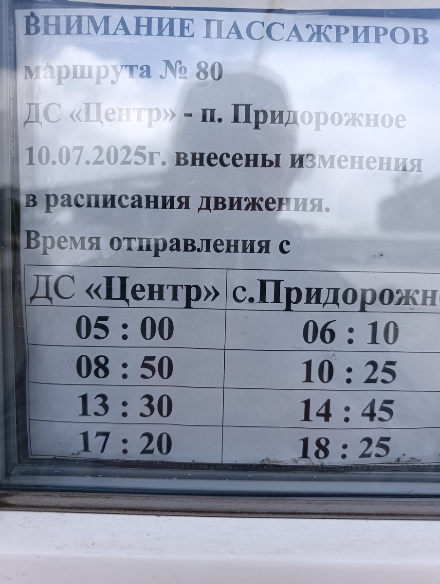 Расписание автобуса маршрута № 80 на автостанции "Центр".
