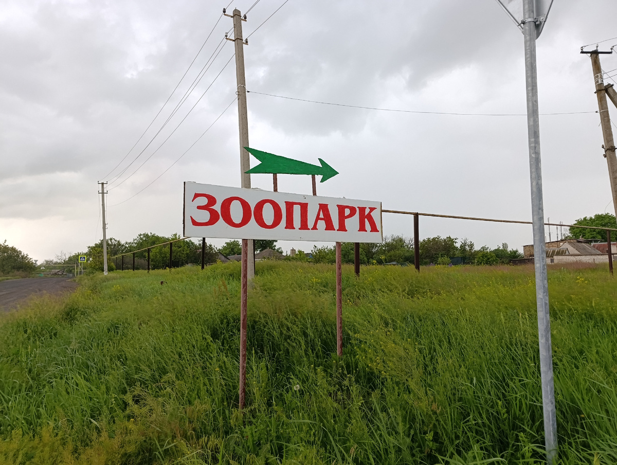 Путь от автобусной остановки к зоопарку подсказывают указатели.