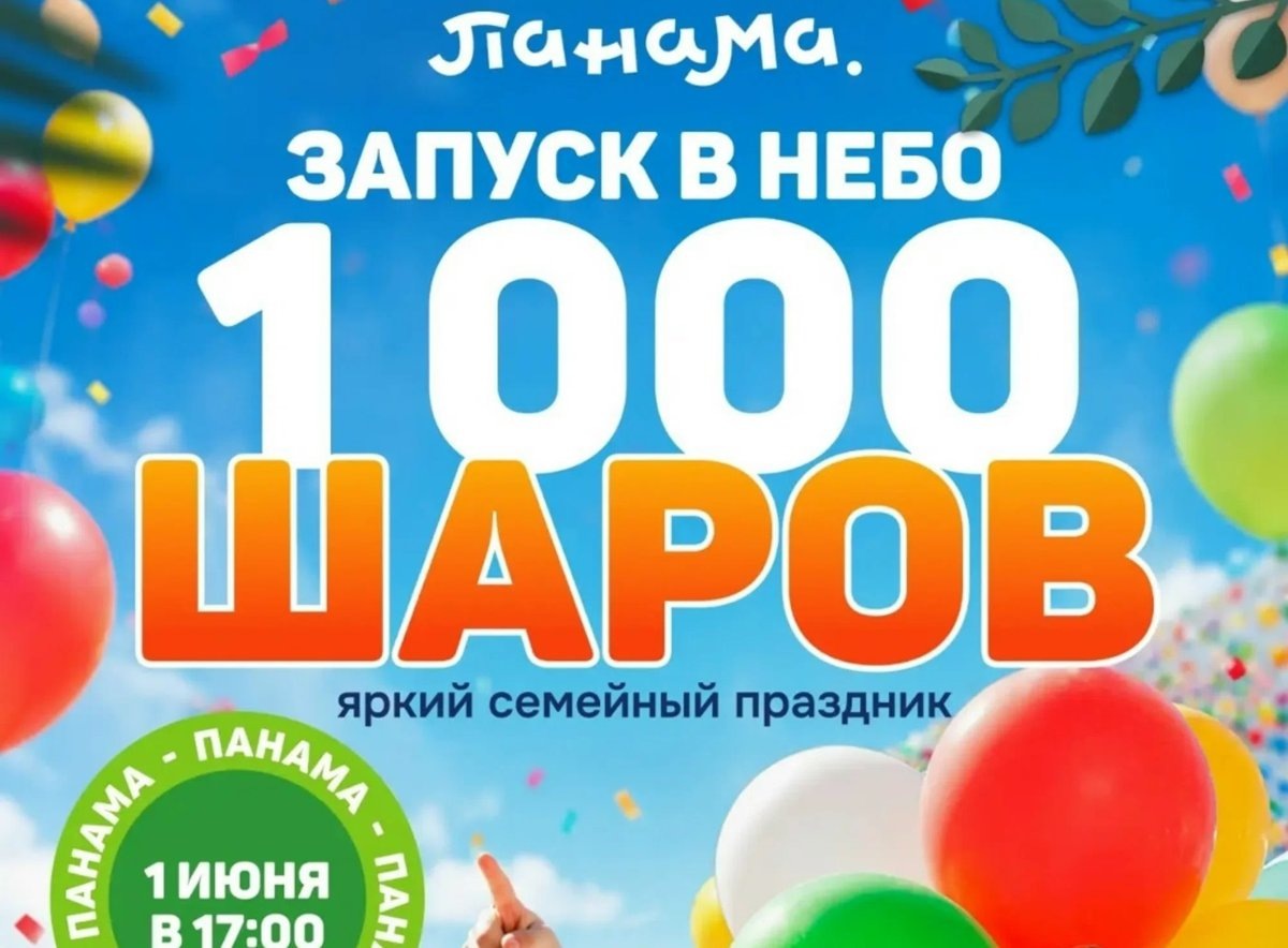    Афиша мероприятия ТЦ «Панама»