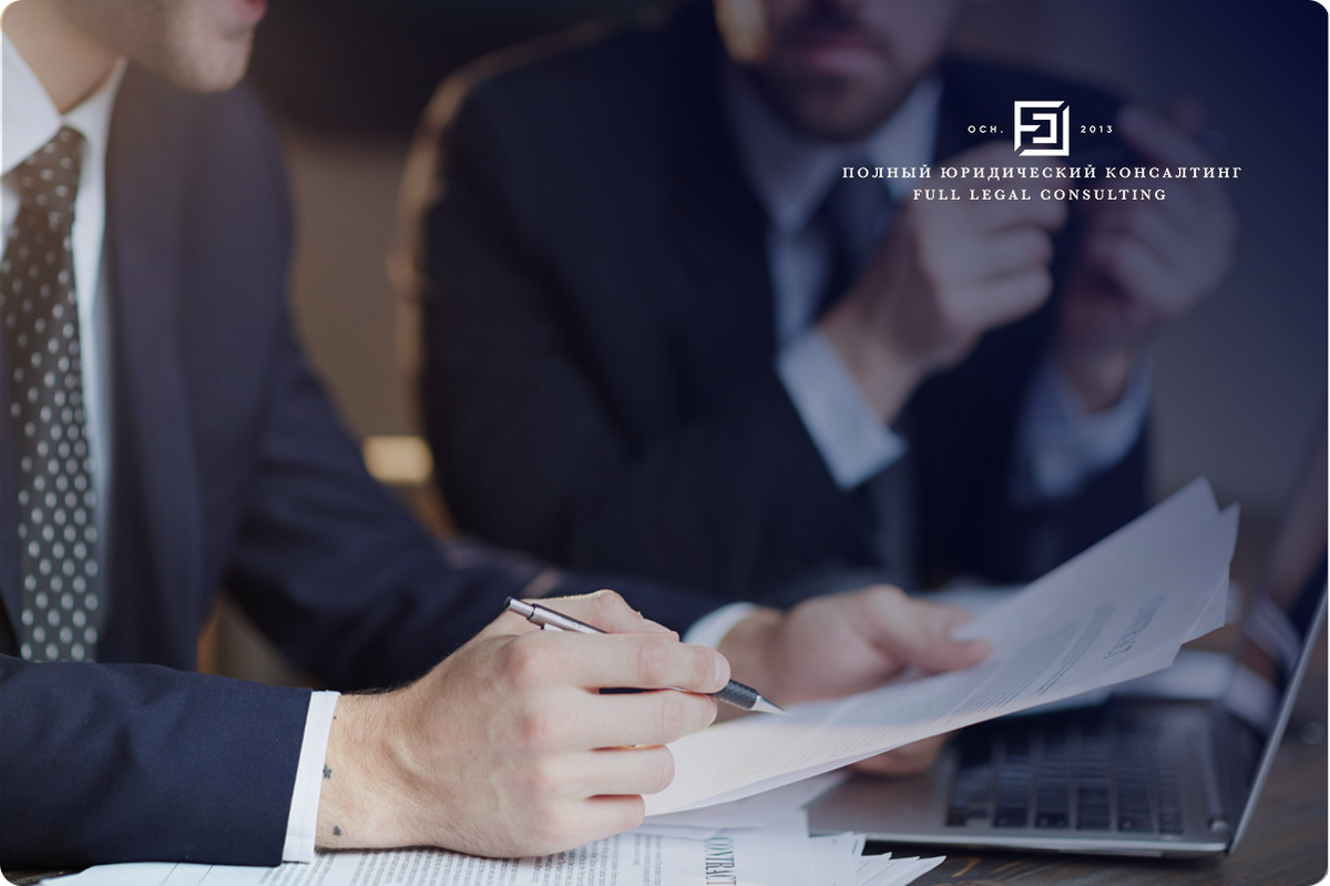 Full Legal Consulting (FLC) / Полный юридический консалтинг (ООО)