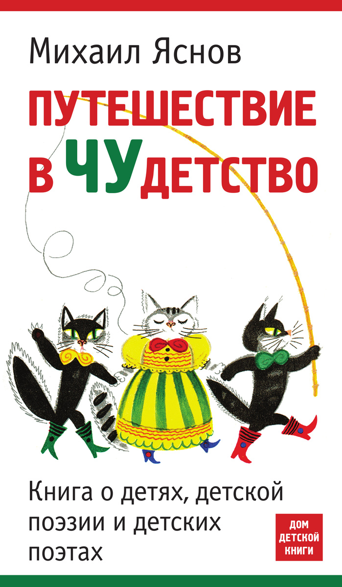 Яснов, Михаил Давидович. Путешествие в Чудетство: Книга о детях, детской поэзии и детских поэтах…/ оформл. Д. Пласкина - СПб.: Союз писателей СПб; Фонд «Дом детской книги», 2015. – 360 с., цв. ил.