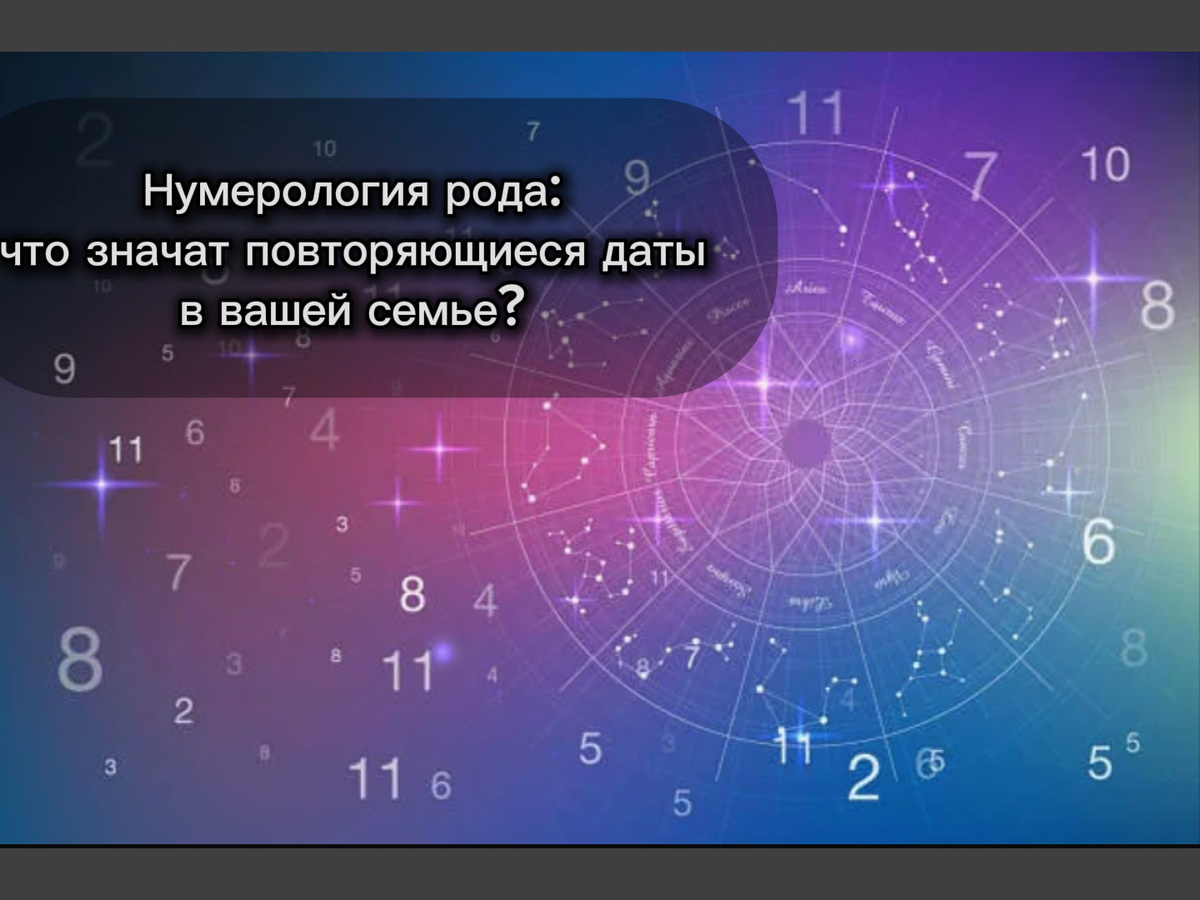 #психология #здоровье #семья #нумерология #астрология #любовь #род #счастье 