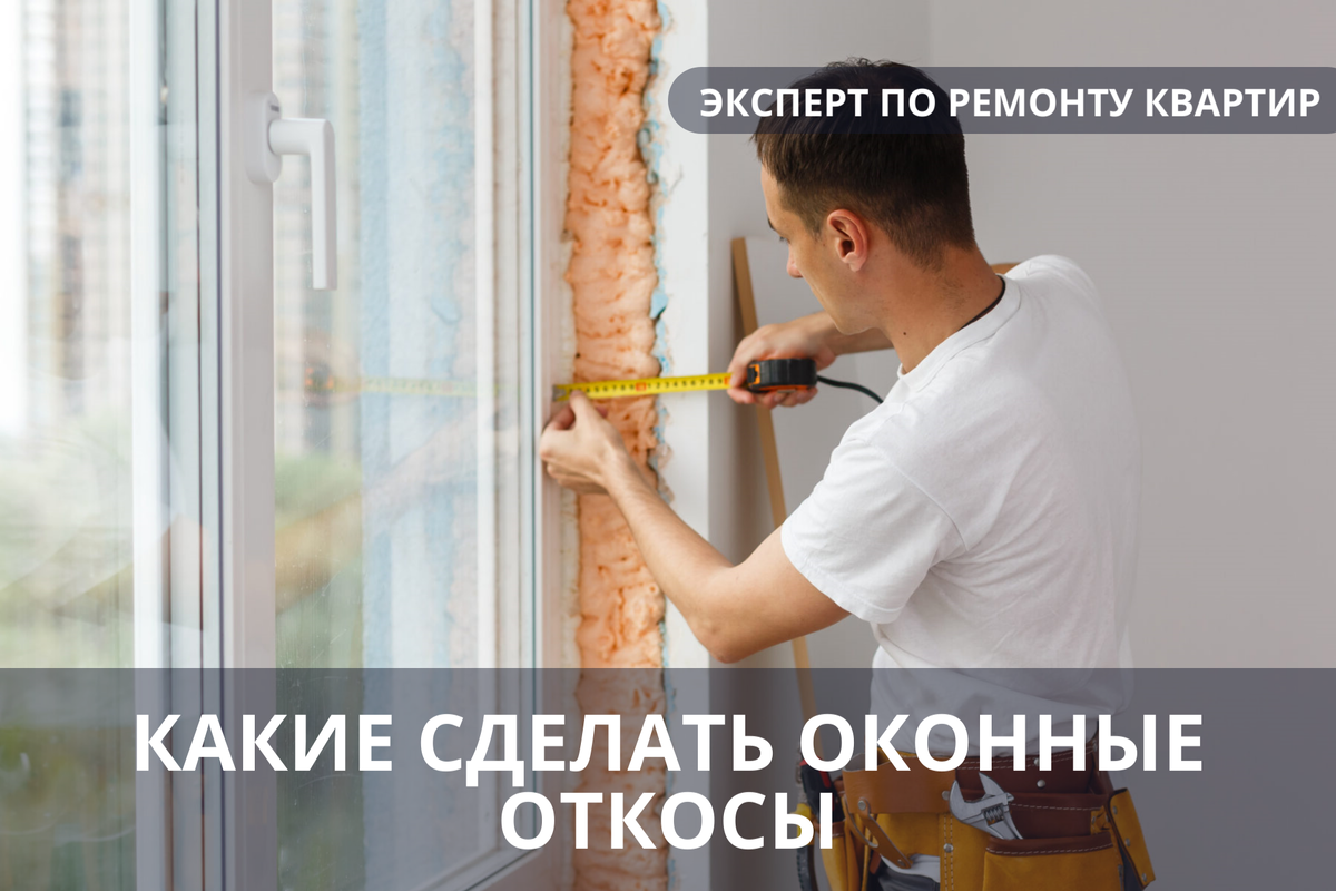 Какие оконные откосы лучше сделать при ремонте квартиры. «Эксперт по ремонту квартир – консультация».