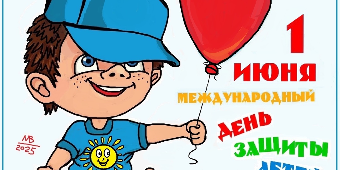 1 июня