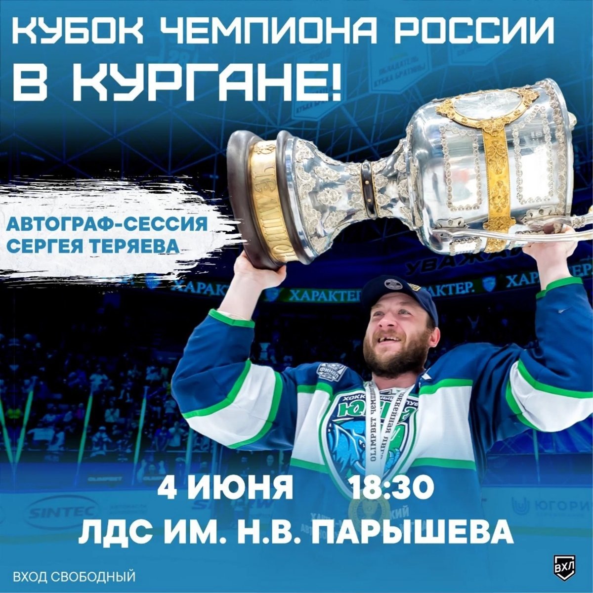    Курганцам покажут главный трофей ВХЛ