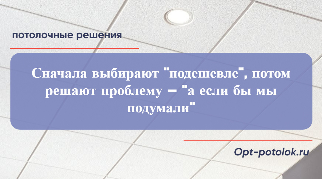 Потолочные Решения, opt-potolok.ru