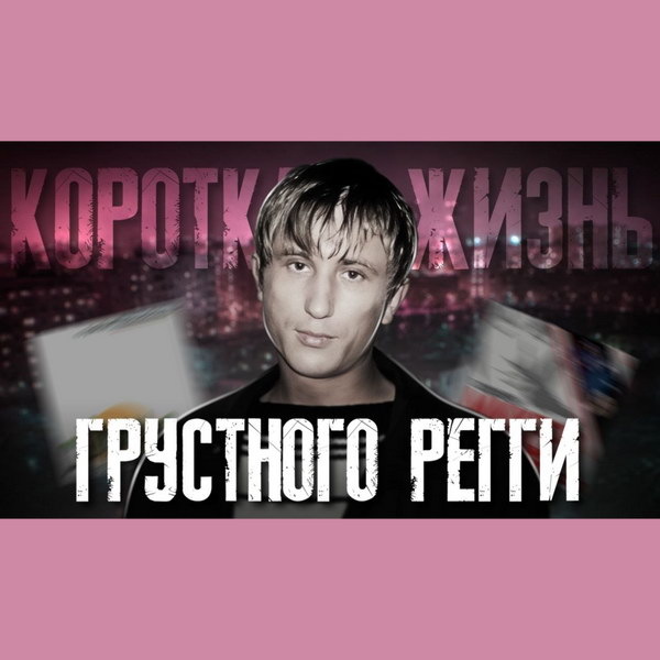     Обзор: «Михей и Джуманджи» | Короткая жизнь грустного регги»