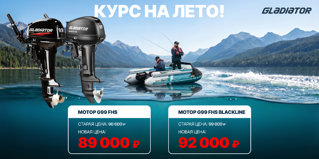 Весь июнь моторы Gladiator 9.9 и 9.9 BLACKLINE по специальной цене.