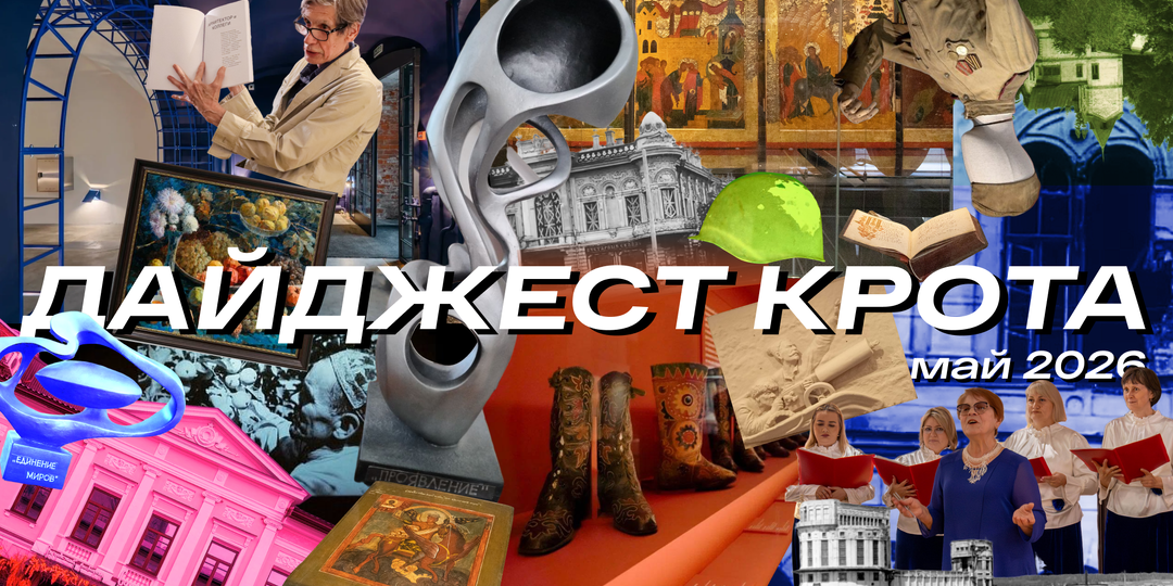 🕵🏻 ‍Краеведческий дайджест «Крота Казанского» — Май 2026