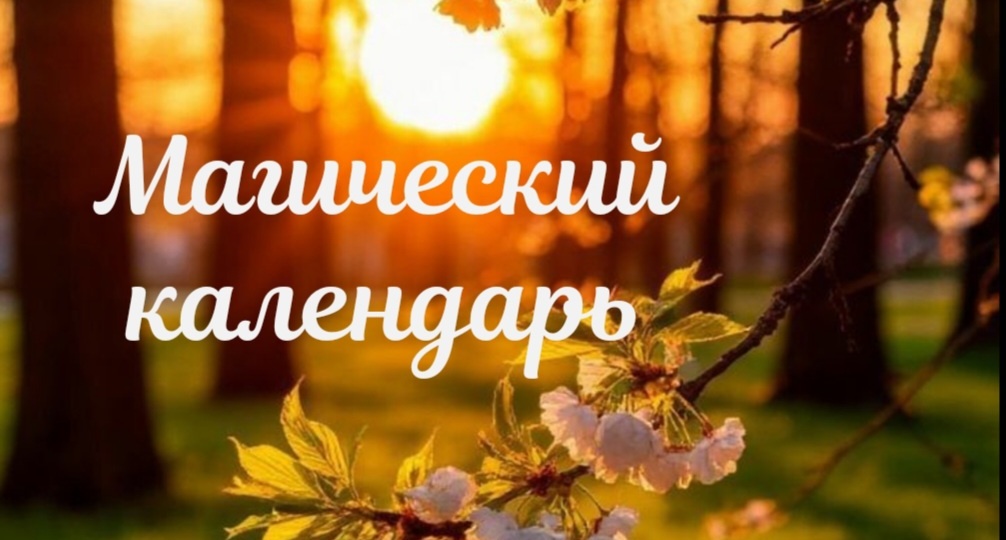 Магический календарь: июнь