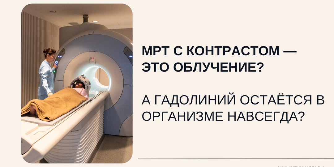 МРТ с контрастом вызывает рак? Онколог разбирает главные страхи пациентов