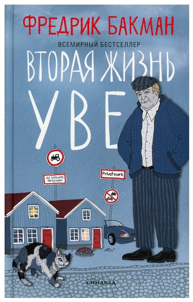 Обложка русскоязычного издания романа издательства "Синдбад".
