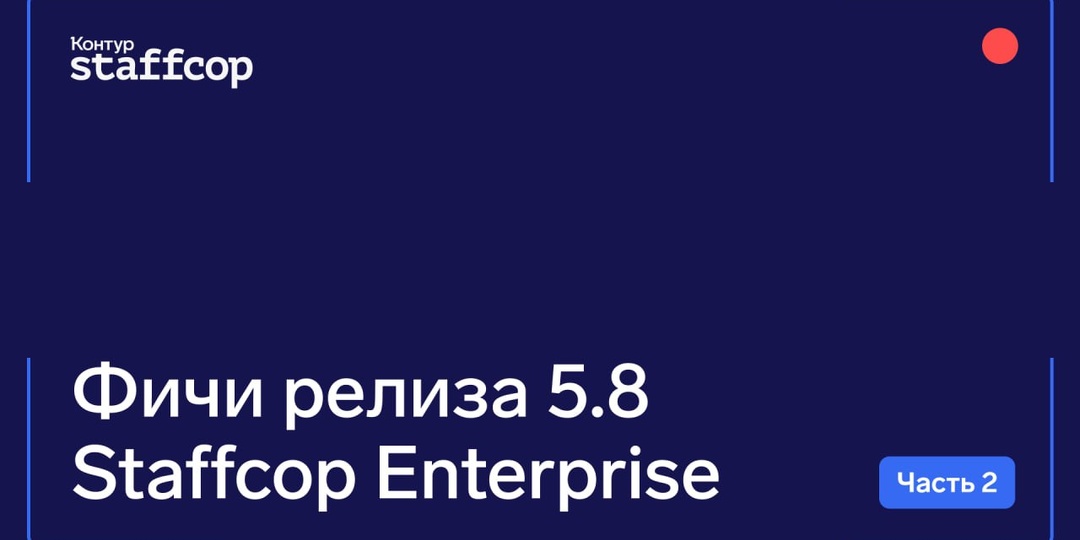 Продолжаем рассказывать по фичи из нового релиза Staffcop 5.8