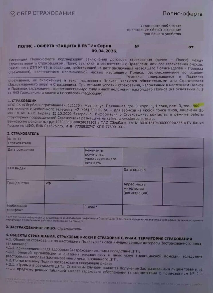 Полис-оферта "Защита в пути" от ООО СК "Сбербанк страхование"