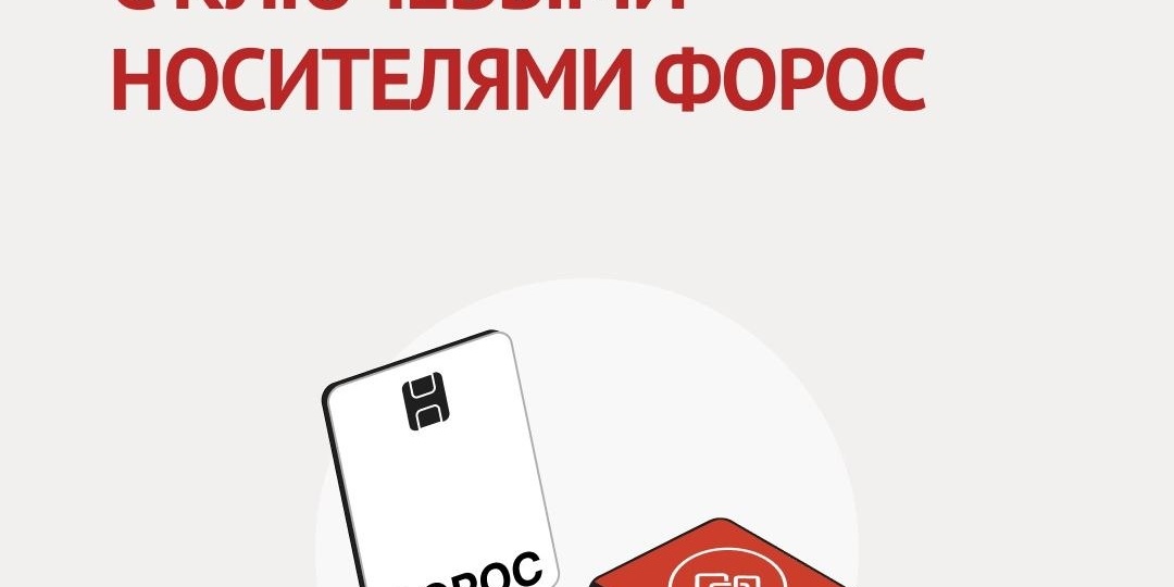 КриптоАРМ совместим с носителями ФОРОС