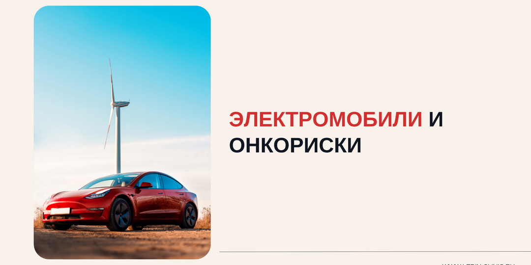 Вызывает ли электромобиль рак?
