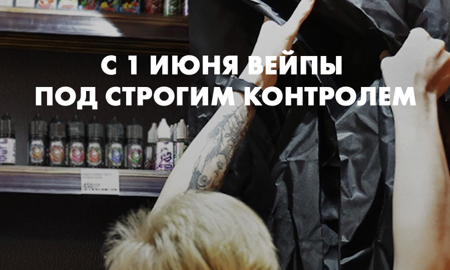 С 1 июня вейпы под строгим контролем