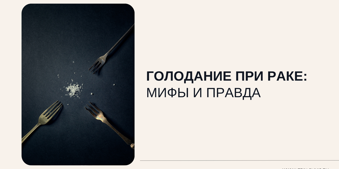 Голодание при раке вред или польза? Разбирает врач-онколог