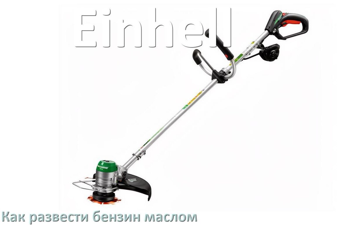 
Сколько лить масла для триммера Einhell на литр бензина