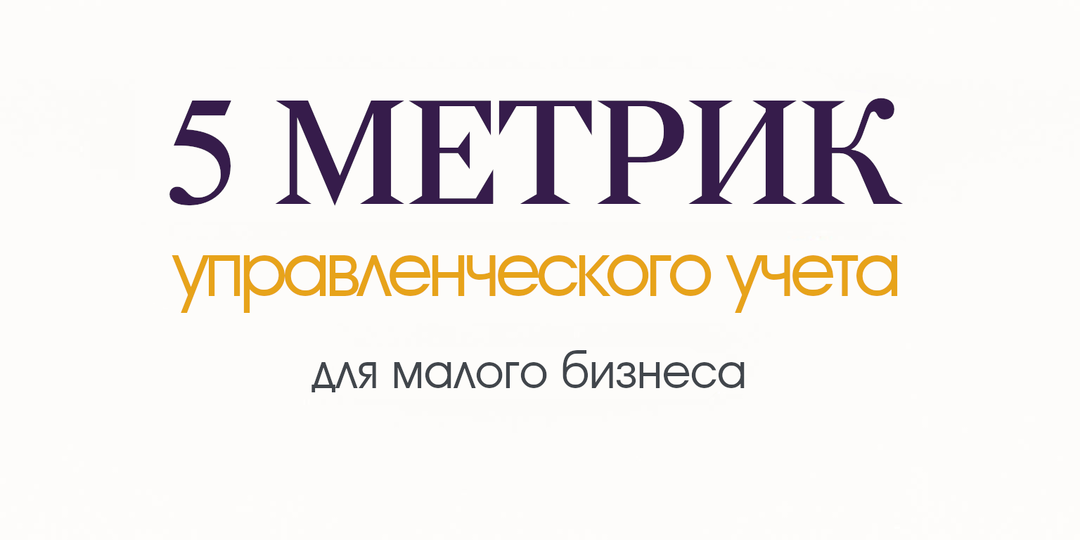 С чего начать управленческий учет для малого бизнеса