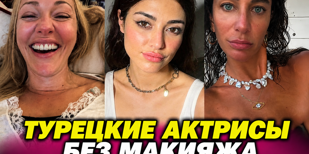 Актрисы «Великолепного века» без макияжа и фотошопа. Реальные фото!