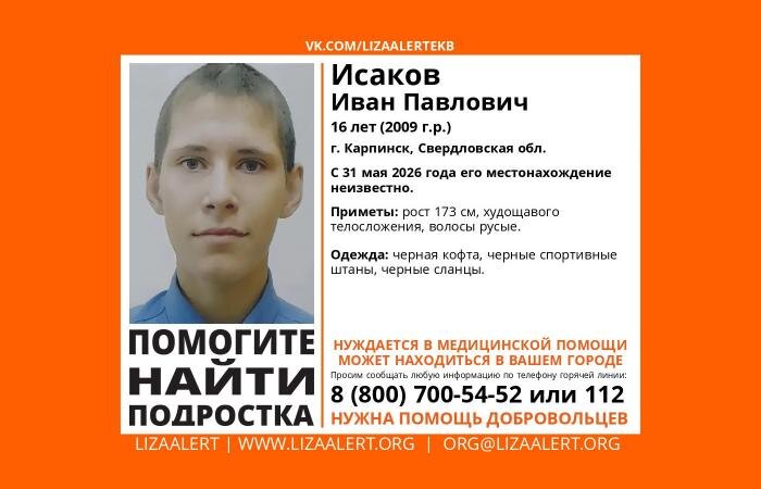 В Карпинске пропал нуждающийся в помощи врачей 16-летний парень