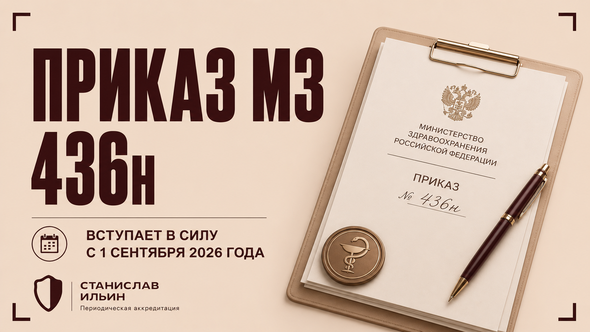 ⚠️ Материал актуален на момент публикации. Информация носит рекомендательный характер и предназначена для ознакомления. Для принятия официальных решений всегда ориентируйтесь на действующие приказы Минздрава РФ, а также внутренние нормативные документы вашего ведомства.