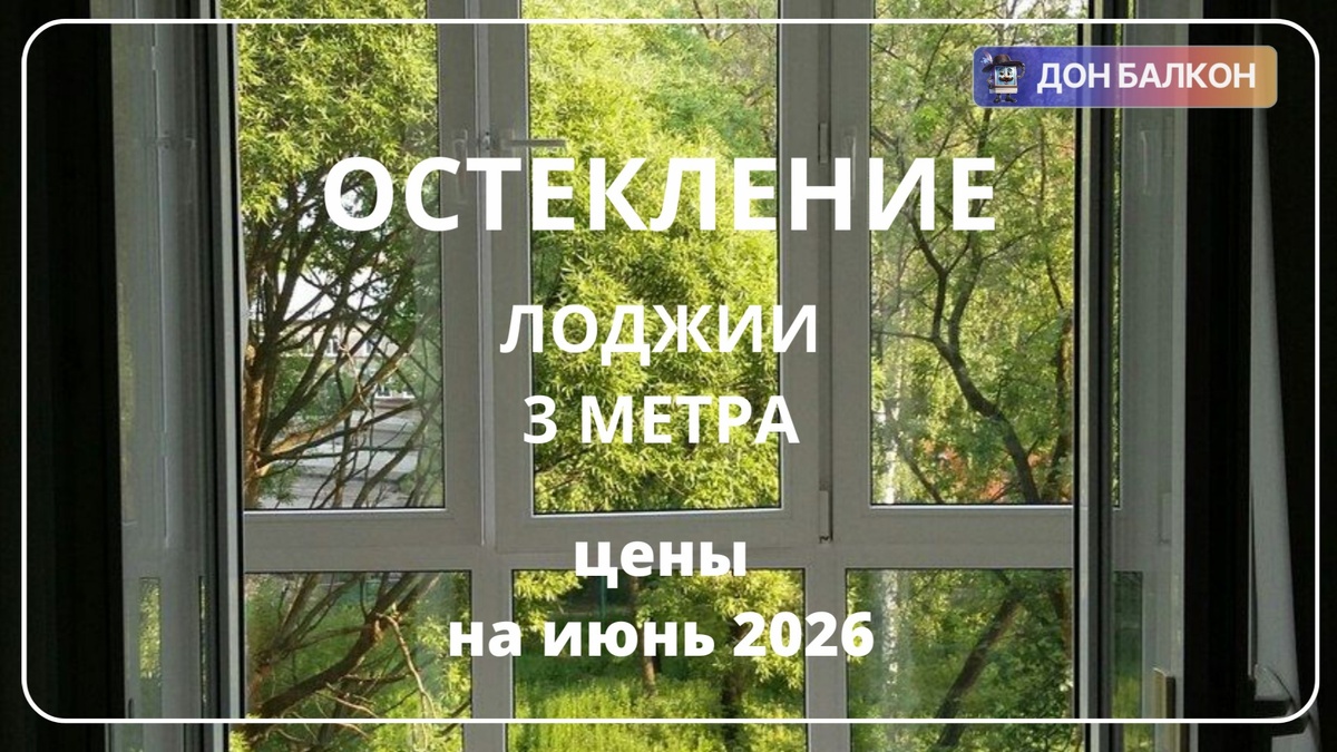 Остекление лоджии в Перми от компании Дон Балкон +7 (342) 299-99-66	