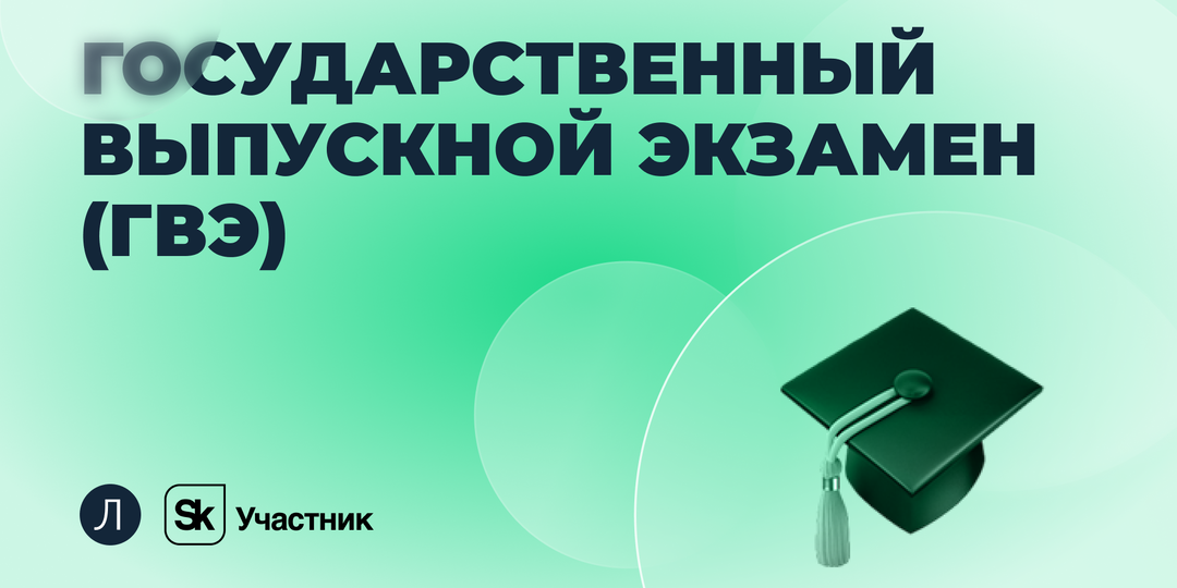 Государственные выпускные экзамены (ГВЭ): расписание и особенности