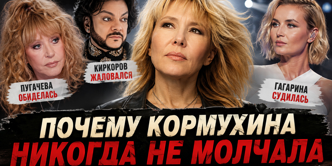 Пугачева обиделась, Киркоров жаловался, Гагарина судилась: почему Кормухина никогда не молчала
