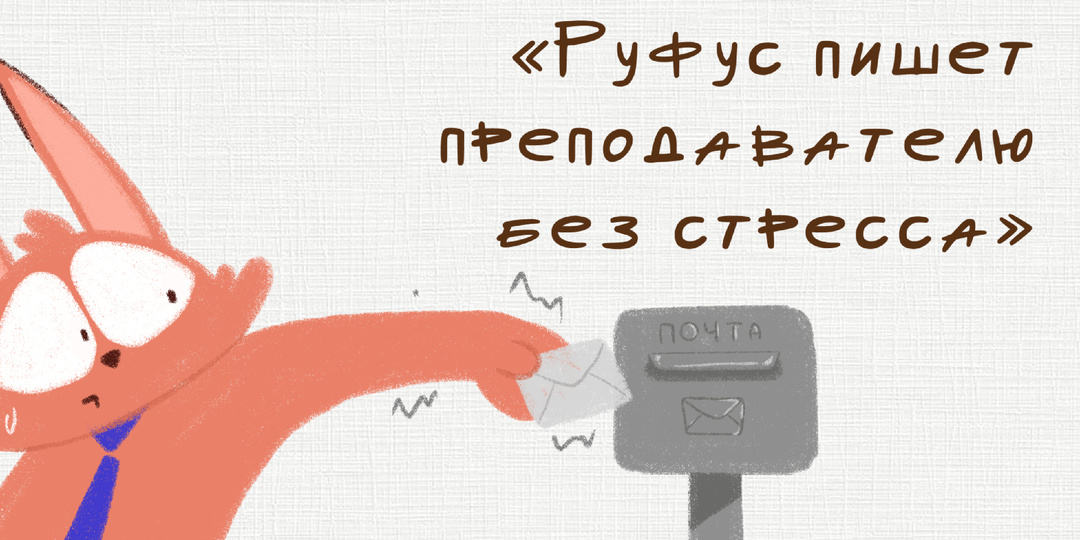 Руфус пишет преподавателю без стресса