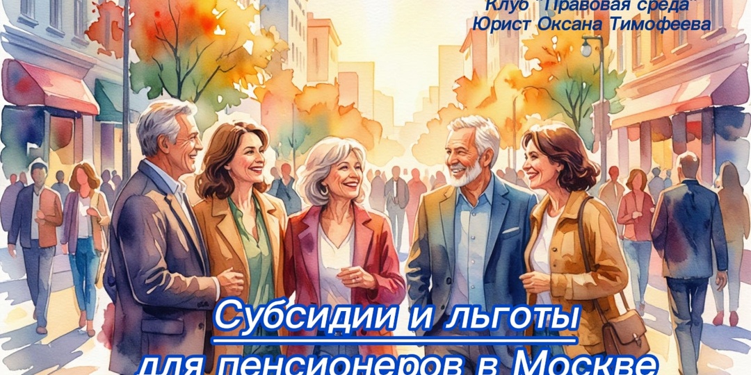 Субсидии и льготы для пенсионеров в Москве