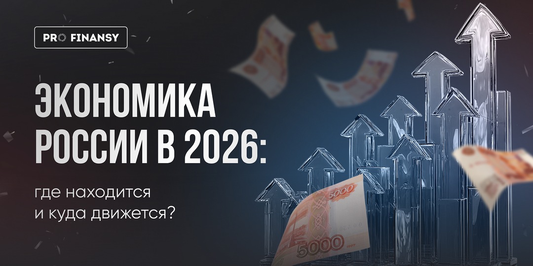 Где находится экономика России в 2026 и куда она движется?