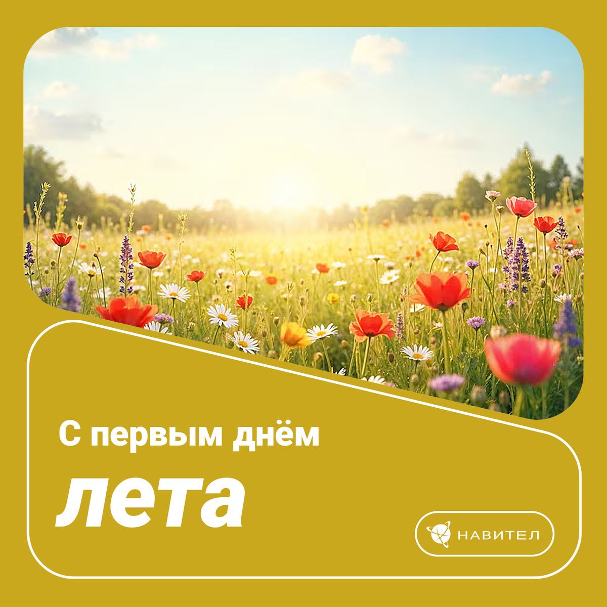 Лето!