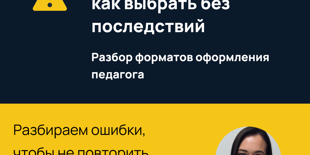 Оформление педагога: 90% ошибок совершаются ДО подписания договора. Пошаговая схема, которая закрывает риск с самого начала
