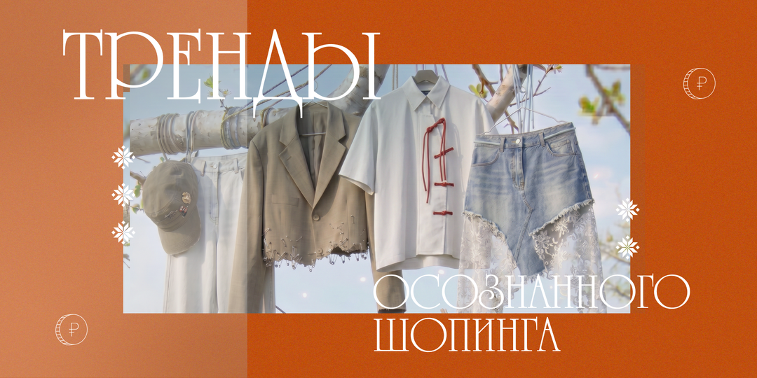 Как тратить меньше и быть в тренде