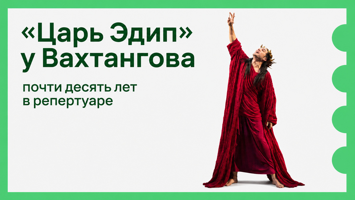 Царь Эдип билеты театр Вахтангова с Виктором Добронравовым