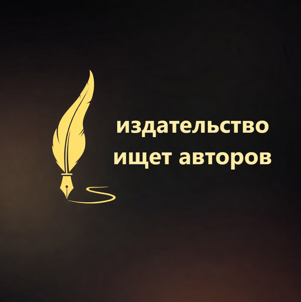 Издательство ищет авторов